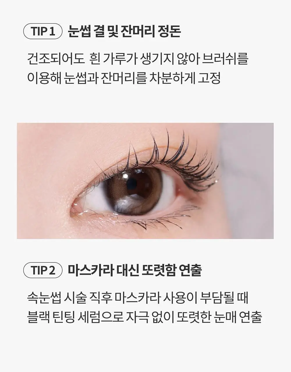 [포켓몬에디션/5월올영픽] 코스노리 아이래쉬 틴팅 세럼 블랙속눈썹영양제 9g (기획/단품) 상세페이지 54